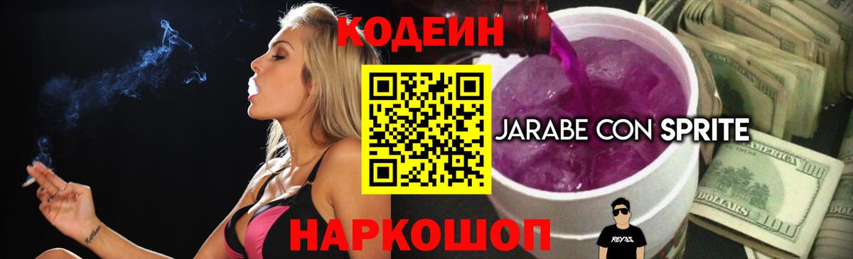 Кодеиновый сироп Lean Purple Drank Заречный